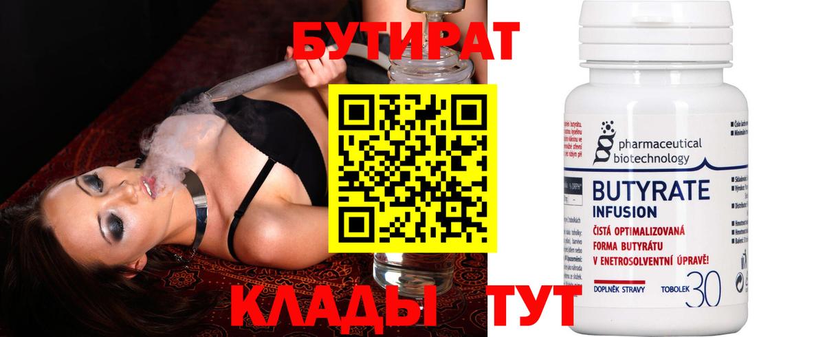 Солнечногорск  Бутират BDO 33%  Вход с VPN 