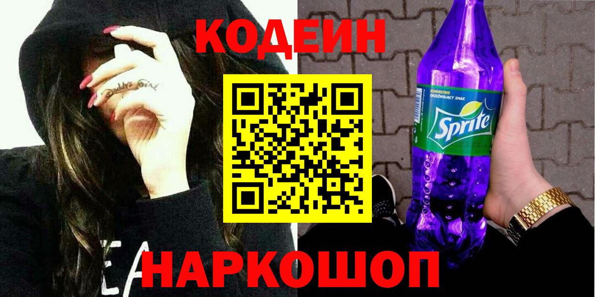 Кодеин Purple Drank  Codein напиток Lean (лин)  Вход с VPN  Солнечногорск 